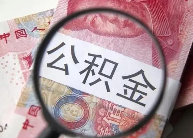 任丘江西省离职后多久能取公积金（南昌市离职后住房公积金怎么办）